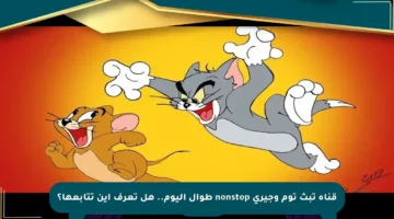 قناة تبث توم وجيري nonstop طوال اليوم.. هل تعرف أين تتابعها؟